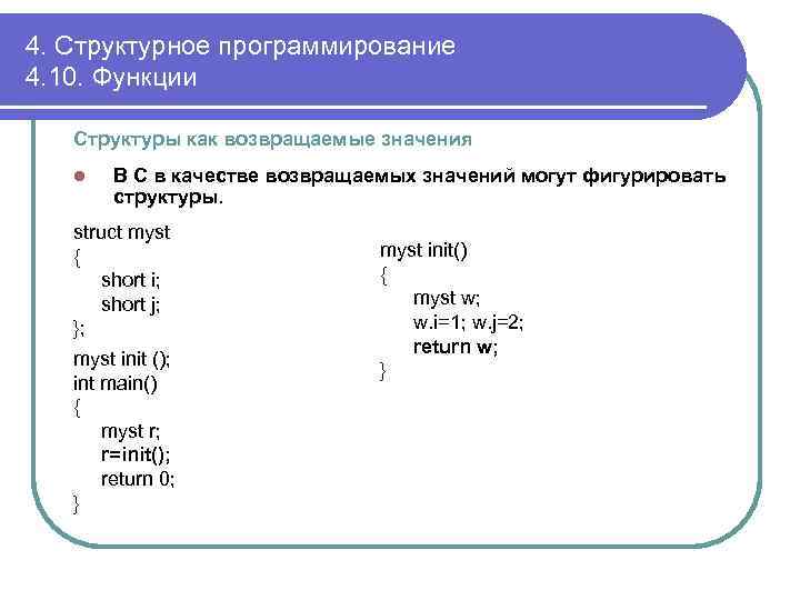 4. Структурное программирование 4. 10. Функции Структуры как возвращаемые значения l В С в