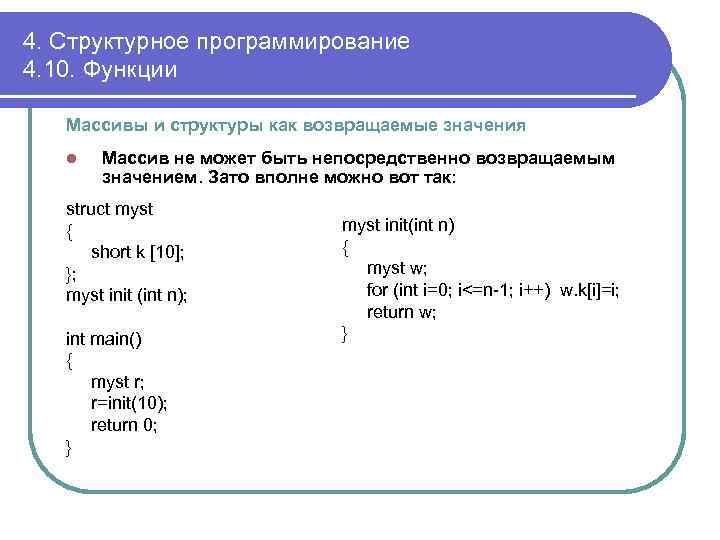 4. Структурное программирование 4. 10. Функции Массивы и структуры как возвращаемые значения l Массив