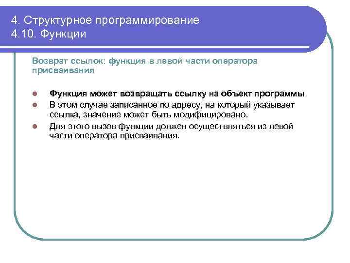 4. Структурное программирование 4. 10. Функции Возврат ссылок: функция в левой части оператора присваивания