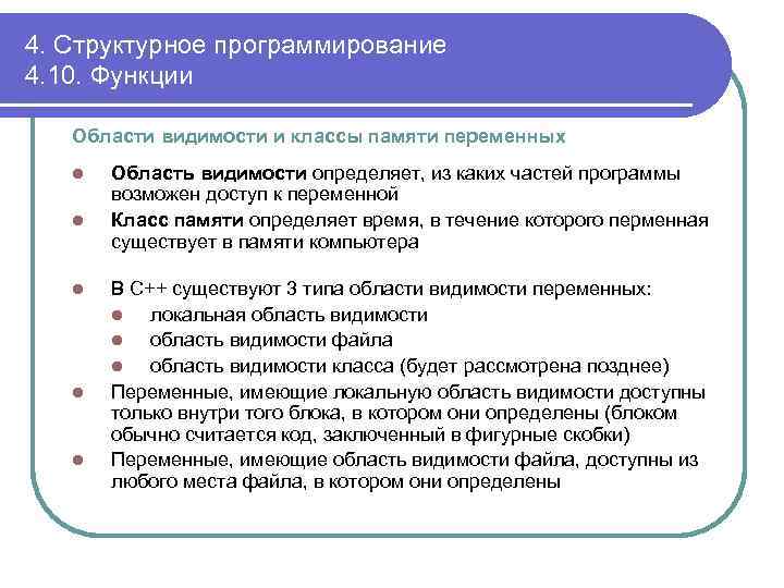 4. Структурное программирование 4. 10. Функции Области видимости и классы памяти переменных l l