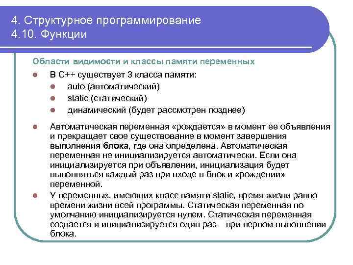 4. Структурное программирование 4. 10. Функции Области видимости и классы памяти переменных l В