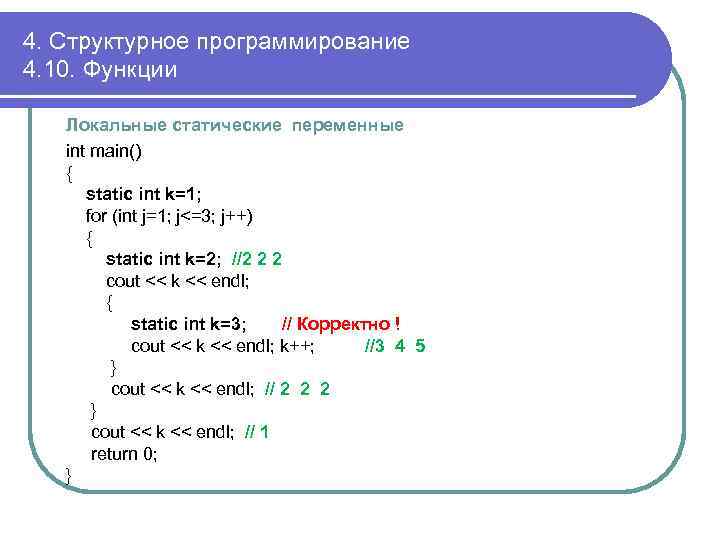 4. Структурное программирование 4. 10. Функции Локальные статические переменные int main() { static int