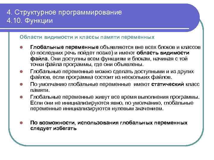 4. Структурное программирование 4. 10. Функции Области видимости и классы памяти переменных l l