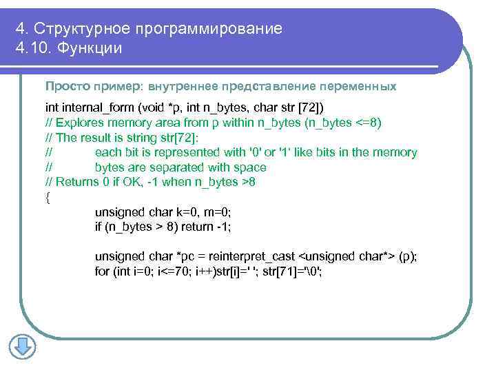 4. Структурное программирование 4. 10. Функции Просто пример: внутреннее представление переменных internal_form (void *p,