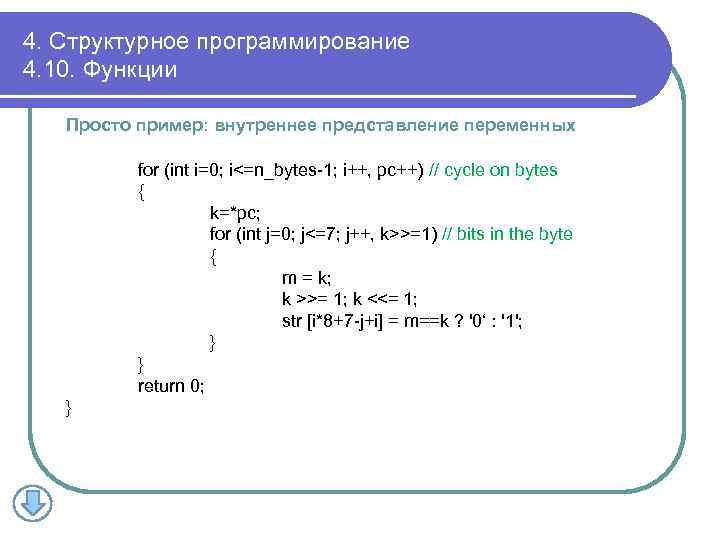 4. Структурное программирование 4. 10. Функции Просто пример: внутреннее представление переменных for (int i=0;