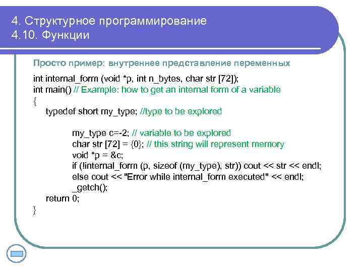 4. Структурное программирование 4. 10. Функции Просто пример: внутреннее представление переменных internal_form (void *p,