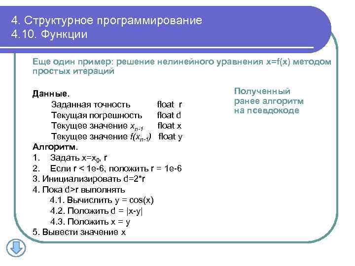 4. Структурное программирование 4. 10. Функции Еще один пример: решение нелинейного уравнения x=f(x) методом