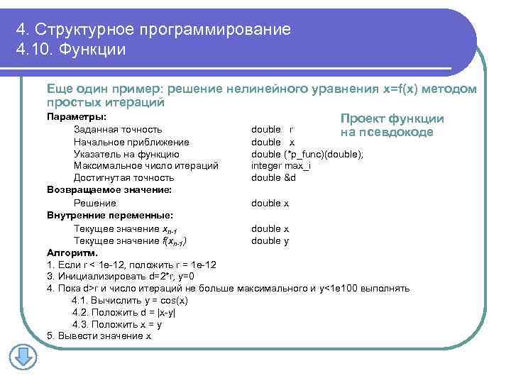 4. Структурное программирование 4. 10. Функции Еще один пример: решение нелинейного уравнения x=f(x) методом