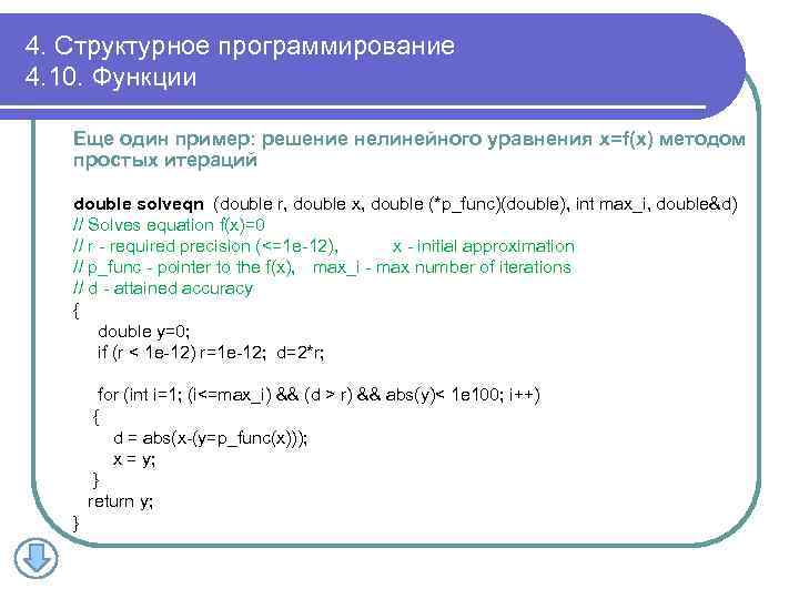 4. Структурное программирование 4. 10. Функции Еще один пример: решение нелинейного уравнения x=f(x) методом