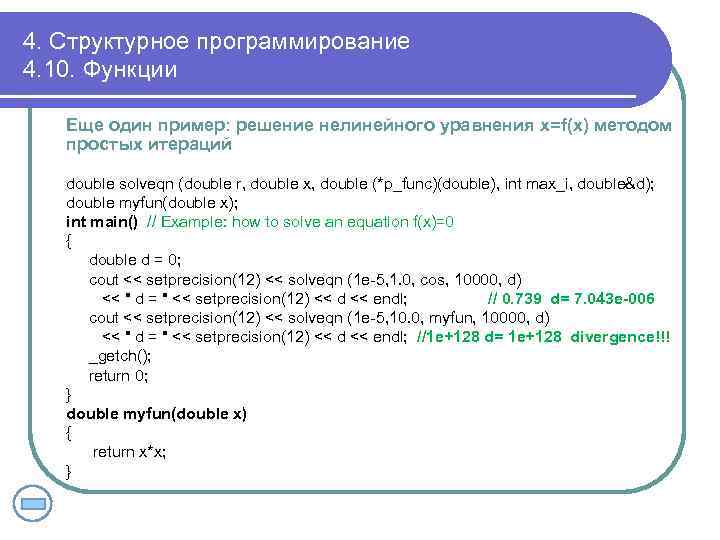 4. Структурное программирование 4. 10. Функции Еще один пример: решение нелинейного уравнения x=f(x) методом