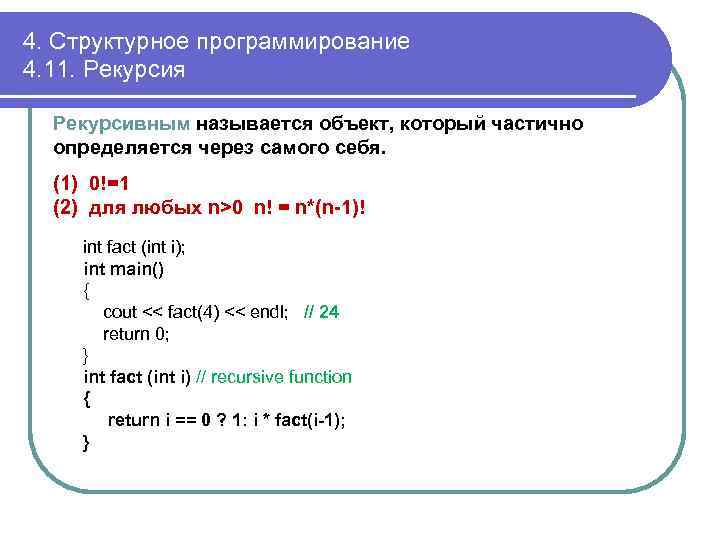 4. Структурное программирование 4. 11. Рекурсия Рекурсивным называется объект, который частично определяется через самого