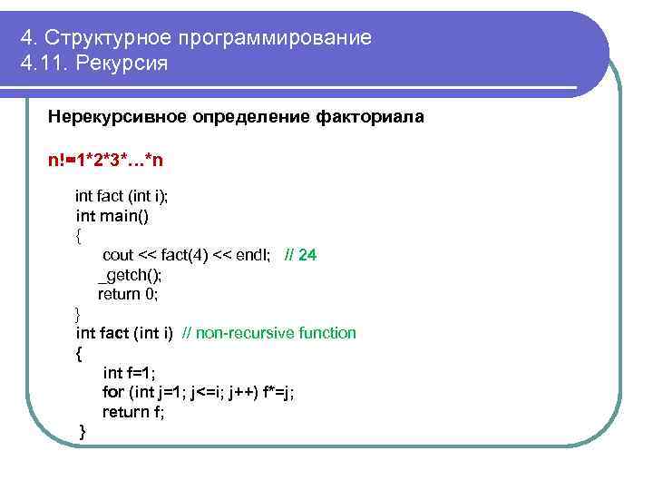 4. Структурное программирование 4. 11. Рекурсия Нерекурсивное определение факториала n!=1*2*3*…*n int fact (int i);