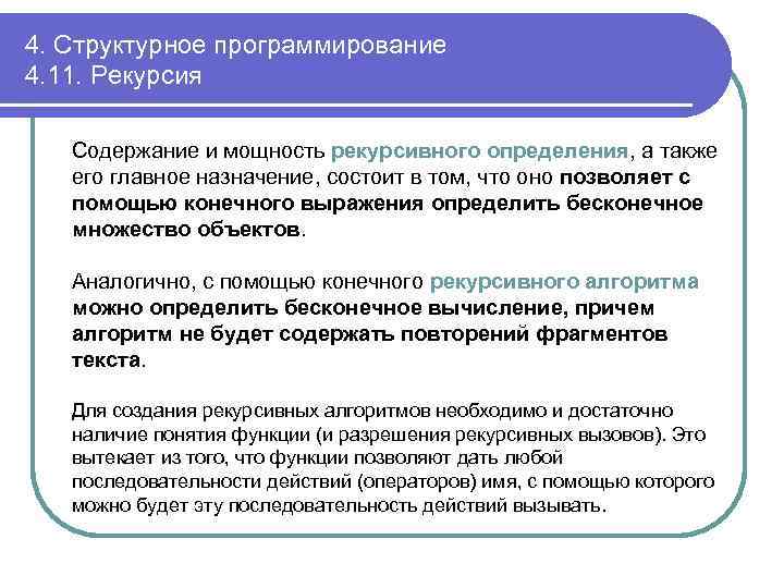 4. Структурное программирование 4. 11. Рекурсия Содержание и мощность рекурсивного определения, а также его