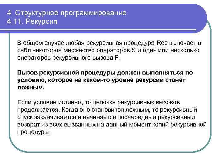 4. Структурное программирование 4. 11. Рекурсия В общем случае любая рекурсивная процедура Rec включает