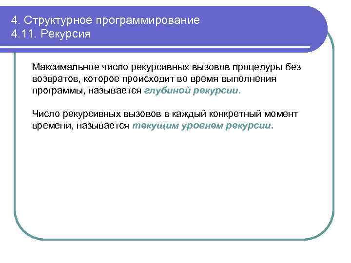 4. Структурное программирование 4. 11. Рекурсия Максимальное число рекурсивных вызовов процедуры без возвратов, которое