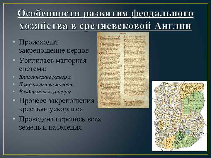 Особенности развития феодального хозяйства в средневековой Англии • Происходит закрепощение керлов • Усилилась манорная