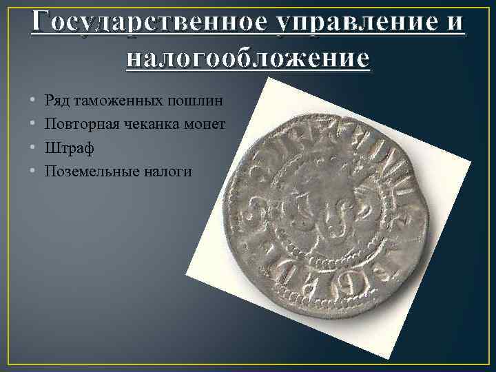 Государственное управление и налогообложение • • Ряд таможенных пошлин Повторная чеканка монет Штраф Поземельные