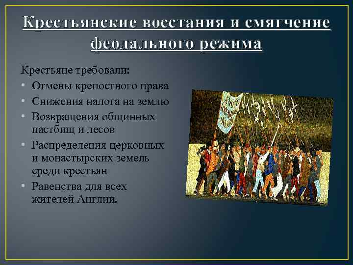 Крестьянские восстания и смягчение феодального режима Крестьяне требовали: • Отмены крепостного права • Снижения