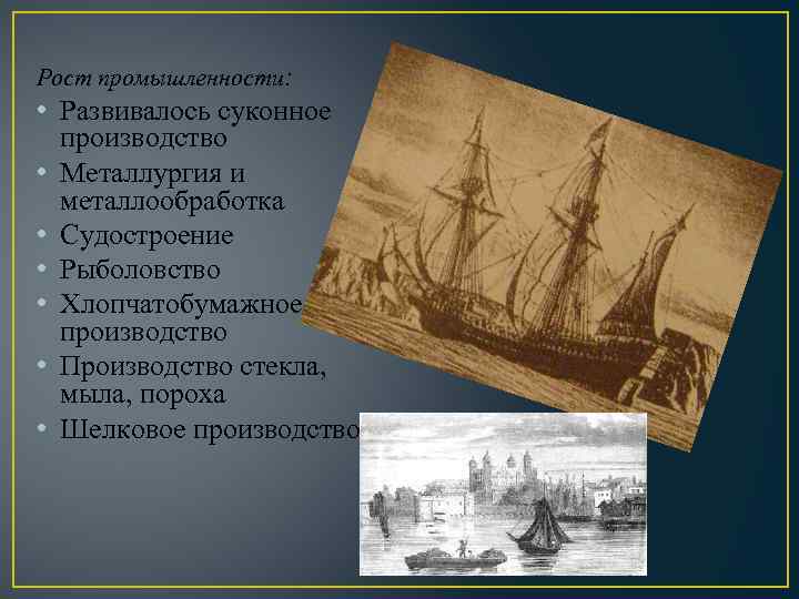 Рост промышленности: • Развивалось суконное производство • Металлургия и металлообработка • Судостроение • Рыболовство