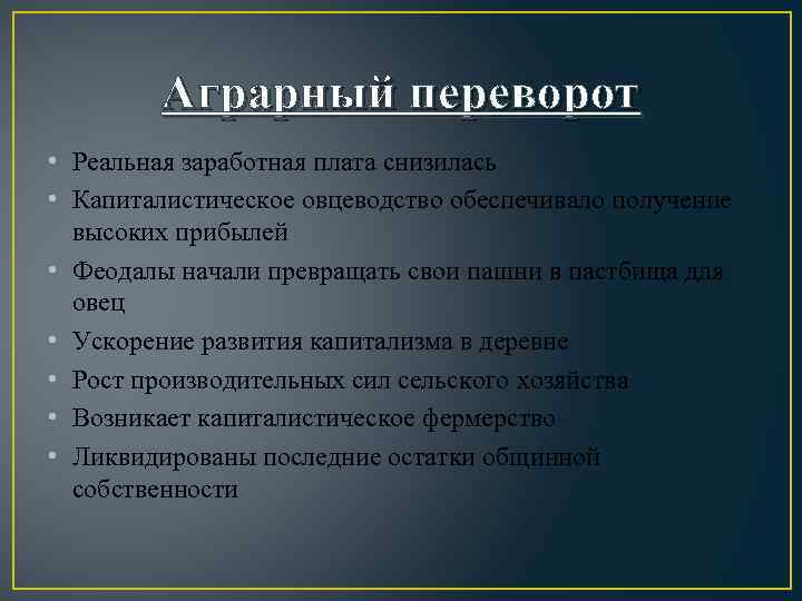 Аграрный переворот • Реальная заработная плата снизилась • Капиталистическое овцеводство обеспечивало получение высоких прибылей