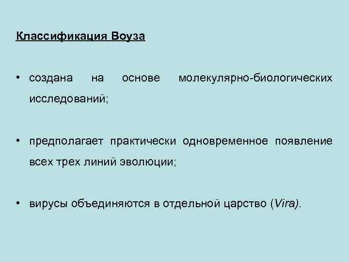 Классификация Воуза • создана на основе молекулярно-биологических исследований; • предполагает практически одновременное появление всех