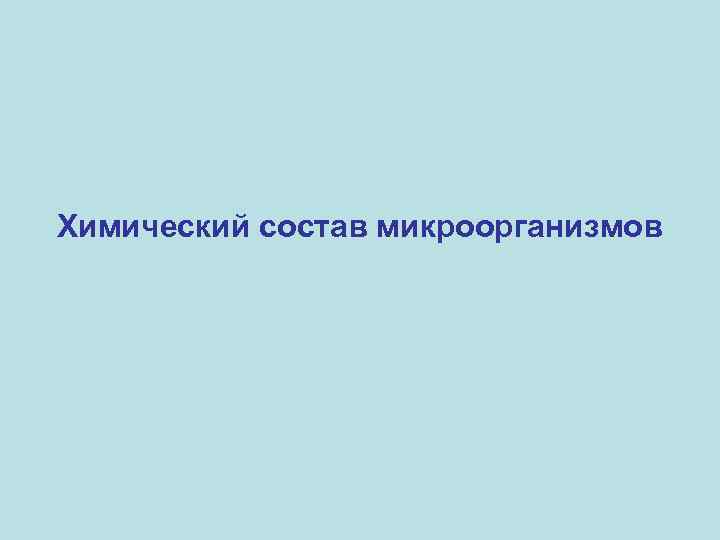 Химический состав микроорганизмов 