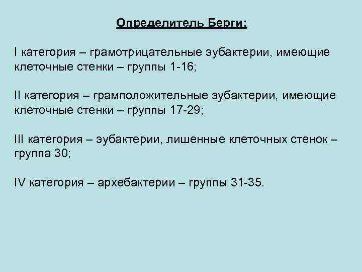 Определитель Берги: I категория – грамотрицательные эубактерии, имеющие клеточные стенки – группы 1 -16;