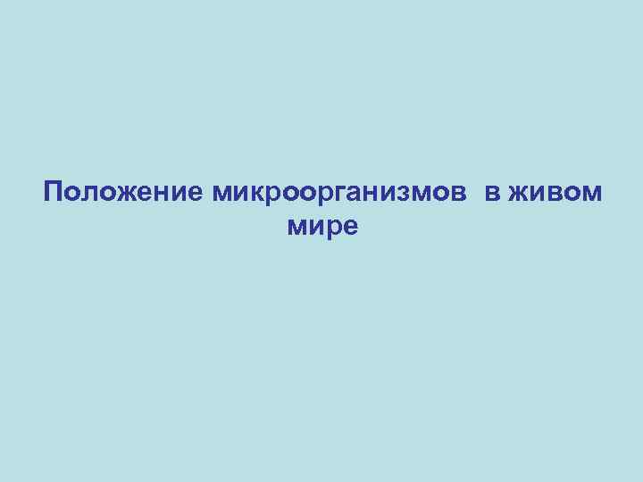 Положение микроорганизмов в живом мире 