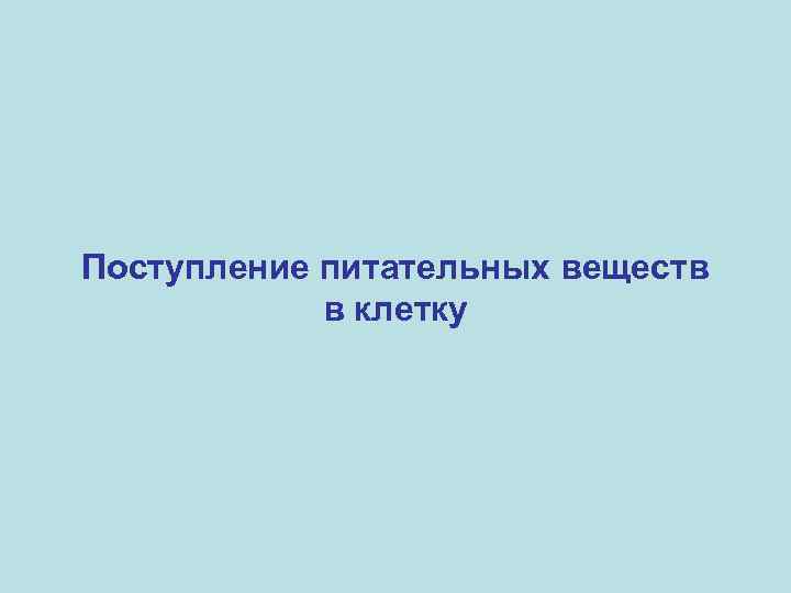 Поступление питательных веществ в клетку 