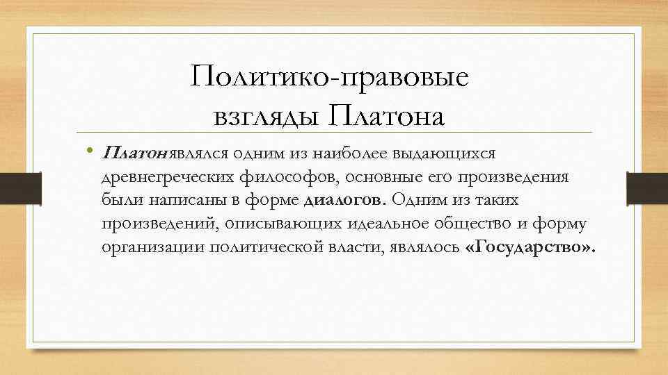 Политико-правовые взгляды Платона • Платон являлся одним из наиболее выдающихся древнегреческих философов, основные его