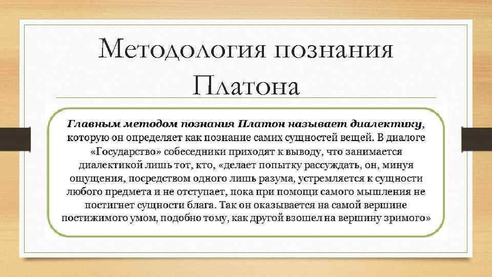 Методология познания Платона 