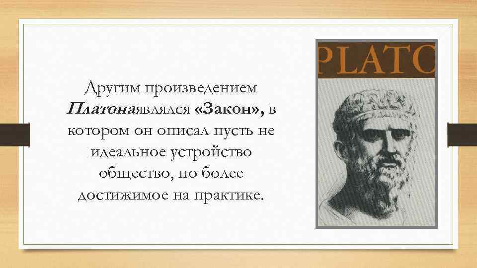 Другим произведением Платона являлся «Закон» , в котором он описал пусть не идеальное устройство