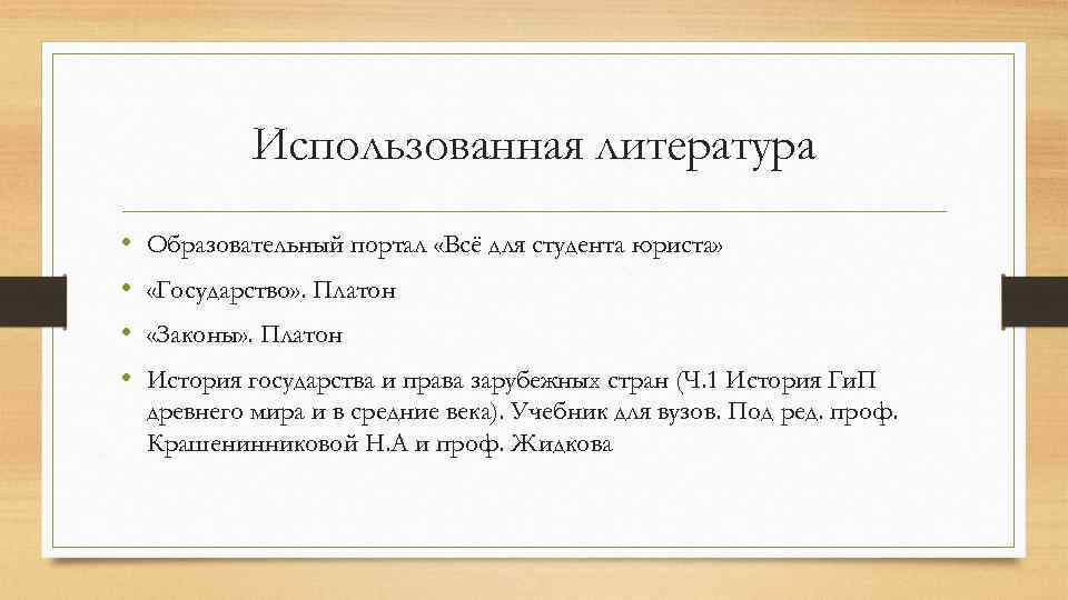 Использованная литература • • Образовательный портал «Всё для студента юриста» «Государство» . Платон «Законы»