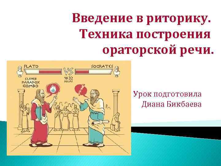 Последовательность композиционных частей ораторской речи. Построение ораторской речи. Схемы построения ораторской речи. Введение в риторику. Построение ораторского выступления.