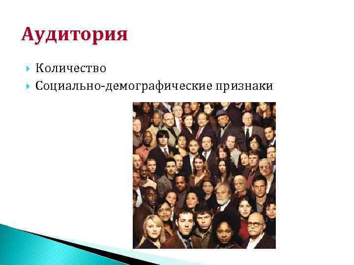 Аудитория Количество Социально-демографические признаки 
