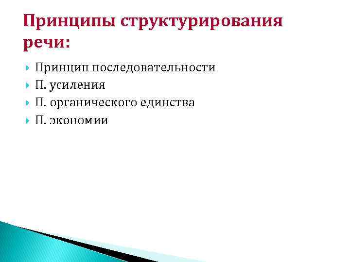 Принципы структурирования речи: Принцип последовательности П. усиления П. органического единства П. экономии 