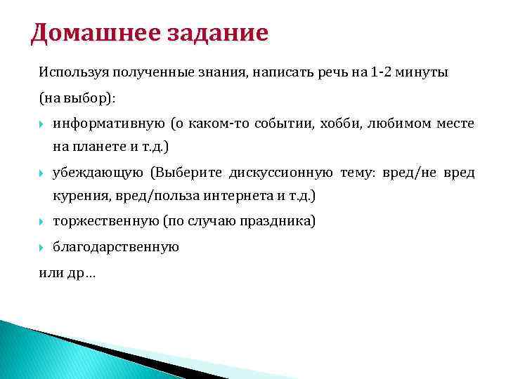 Домашнее задание Используя полученные знания, написать речь на 1 -2 минуты (на выбор): информативную