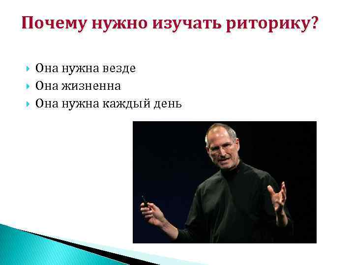 Почему нужно изучать риторику? Она нужна везде Она жизненна Она нужна каждый день 