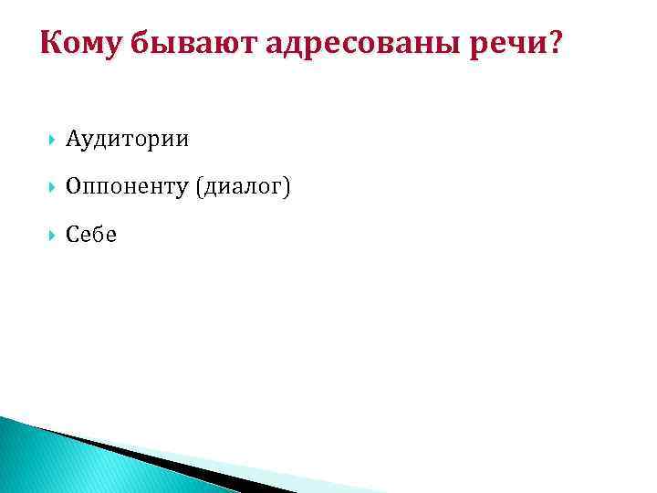 Кому бывают адресованы речи? Аудитории Оппоненту (диалог) Себе 