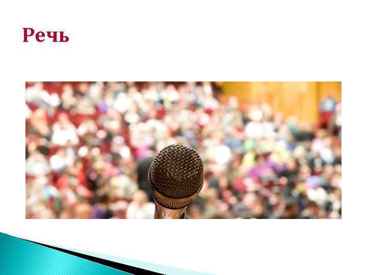 Речь 