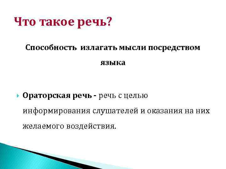 Что такое речь? Способность излагать мысли посредством языка Ораторская речь - речь с целью