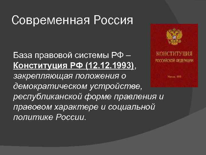 Современная Россия База правовой системы РФ – Конституция РФ (12. 1993), закрепляющая положения о