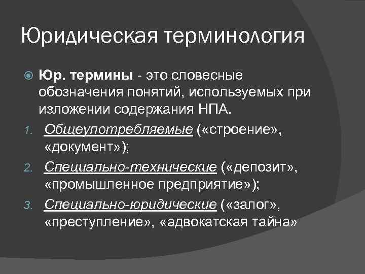 Особенности юридической терминологии презентация