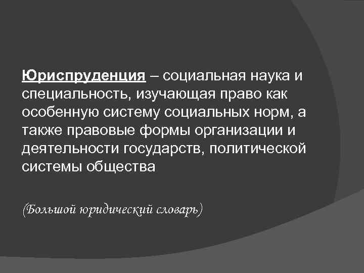 Юриспруденция – социальная наука и специальность, изучающая право как особенную систему социальных норм, а