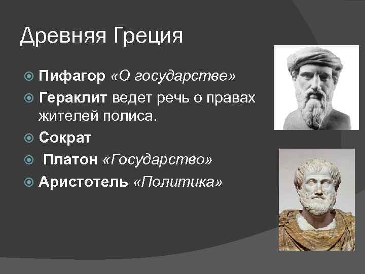 Древняя Греция Пифагор «О государстве» Гераклит ведет речь о правах жителей полиса. Сократ Платон