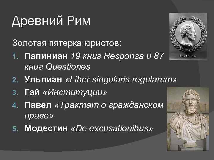 Известные ученые древнего рима. Гай Павел Модестин Папиниан Ульпиан. Золотая пятерка римских юристов. Папиниан юрист древнего Рима. Известные юристы древнего Рима.