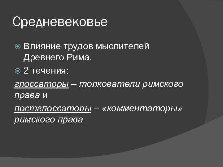 Средневековье Влияние трудов мыслителей Древнего Рима. 2 течения: глоссаторы – толкователи римского права и