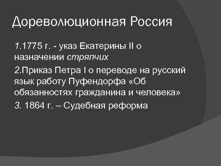 Дореволюционная Россия 1. 1775 г. - указ Екатерины II о назначении стряпчих 2. Приказ