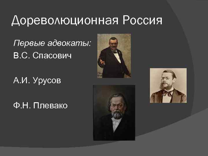 Знаменитые адвокаты дореволюционной россии презентация