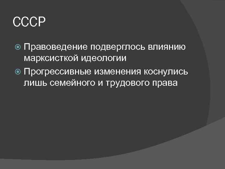 СССР Правоведение подверглось влиянию марксисткой идеологии Прогрессивные изменения коснулись лишь семейного и трудового права